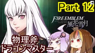 【ファイアーエムブレム風花雪月】魔砲少女ルナティック☆リシテアSoloPlay Part12【ギャラ子先生＆結月ゆかり.ボイロ実況】