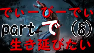 でぃーびーでぃーで生き延びたい｡part8『デッドバイデイライト』