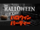 【実況】1日遅れのTheHALLOWEEN