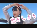【ちょり】恋をしよう 【踊ってみた】