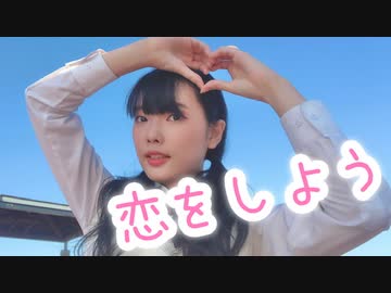 【ちょり】恋をしよう 【踊ってみた】