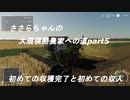 ささらちゃんの大規模酪農家への道part５　初めての収穫完了と初めての収入　新メンバーの紹介もあるよ！