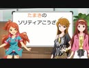 【第十次ウソm@s祭り】たまきのソリティアこうざ 第1回～ソフトの紹介～