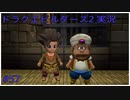 ドラゴンクエストビルダーズ2初見実況プレイ part57