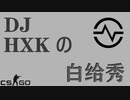 HXKの白给Show #6