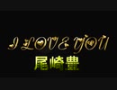 I love you　尾崎豊　歌ってみました