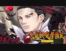 ＃58【九龍妖魔學園紀 re:charge】リマスター版が待ち遠しいので【実況】