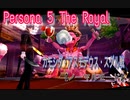 『P5R』カモシダボス戦 ★ノーマルモード★ 実況なしです