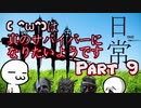 【Dead by Daylight】 ( ^ω^)は真のサバイバーになりたいようです　Part 9【ゆっくり実況プレイ】