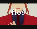 【多弁探偵MMD】f/l/o/s/