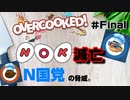 [# Final ]N〇KをN国党の脅威から救うことになった２人の物語【オーバークック・overcooced】