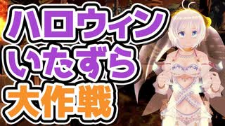 【ハロウィンいたずら注意】極悪非道の限りをつくせ！【073】