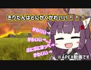 [APEX]きりたんはとてもとてもかわいい