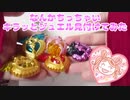 キラッとプリチャン～なんかちっちゃいキラッとジュエル見付けてみた～