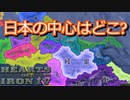 【hoi4都道府県MOD】ディシジョン国家形成の旅 日本まんなか共和国編