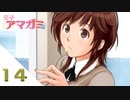 【アマガミ実況】聖なる夜はやっぱり彼女と過ごしたい！　day14