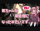 【CODE VEIN実況】茜ちゃんが吸血鬼になったみたいです。その１５【琴葉姉妹＋弦巻マキ】