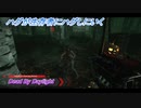 【dbd】ハグが生存者にハグしにいくPart35