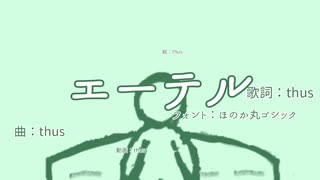 エーテル feat.初音ミク【オリジナル曲のつもり】