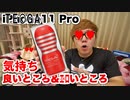 iTE○GA 11 rayProリを1ヶ月シコってわかった良いところ悪いところ徹底ドビュー！