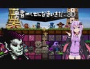 破壊神ゆかりの勇なま3D！-エリア1コケ攻略【VOICEROID実況】