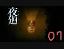 【夜廻】ポロ・・・おきて：07