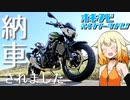 【CeVIO車載】ONE旅～バイクツーリング！（納車編）
