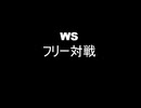 ＷＳフリー対戦　青ブタＶＳラブライブ