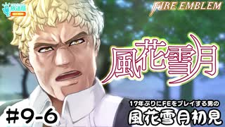 【ファイアーエムブレム 風花雪月（金鹿・ハード・クラシック）】17年ぶりにFEを初見プレイ part74