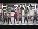 【RAB】僕のヒーローアカデミア OPピースサイン踊ってみた【リアルアキバボーイズ】