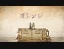 オレンジ 歌ってみました。叶彩