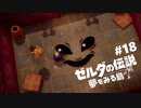 #18【実況プレイ】ゼルダの伝説 夢をみる島（2019年リメイク版）