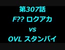 こたつでヴァイスシュヴァルツ 第307話 【F??vsOVL】