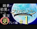 弟プレイ編「プリンセスメーカー ゆめみる妖精」PS【姉弟で初見のゲーム実況】＃1