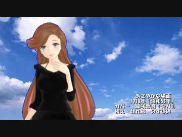 あざやかな場面（岩崎宏美）　【カバー・緑咲香澄（CeVIO)】