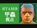 お互いの魂を賭けたダークソウルRTA対決【甲蟲視点】