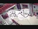 【初投稿】  雨とペトラ/すと～む  【歌ってみた】