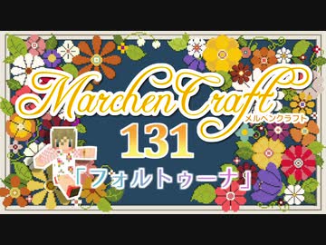 MarchenCraft～メルヘンクラフト～Part.131【Minecraftゆっくり実況】