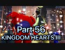 【実況】キングダムハーツ３やろうぜ！　その５６