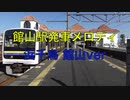 館山駅旧発車メロディ「浜千鳥 館山ver」