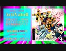 【無生物コンピ】「ActiVatoR」全曲クロスフェード【君とUTAU日々C-15】