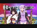 破壊神ゆかりの勇なま3D！-エリア2リリス攻略【VOICEROID実況】