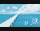 【オリジナル】春の獣 / おじゃむ