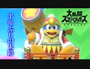 【スマブラSP】半年ぶりに闘う男の実力を見よ!!!【大乱闘スマッシュブラザーズSPECIAL】