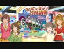 【第十次ウソm@s祭り】アイドル　いいセン行きm@show！【ボードゲーム】