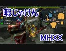 【実況】暇じゃけん２人で狩りに行くその８　砂漠の水面に潜む影【MHXX】