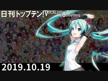 日刊トップテン！VOCALOID＆something【日刊ぼかさん2019.10.19】