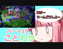 【splatoon2】 琴葉若葉のイカなる時も生きて part19 【VOICEROID実況】