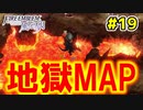 【実況】ファイアーエムブレム風花雪月(教会ルート)をやかま楽しく実況プレイ！！＃19