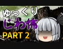ゆっくり怪談 作業用・睡眠用 じわ怖まとめ 2